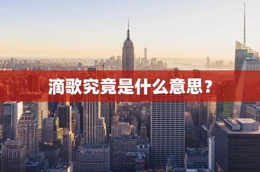滴歌究竟是什么意思？