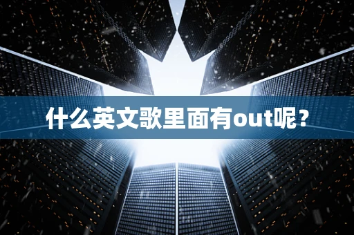 什么英文歌里面有out呢？