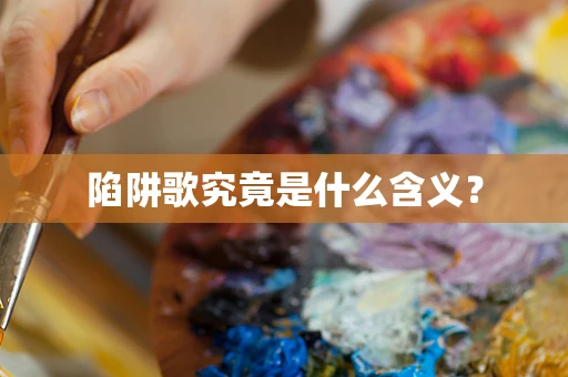 陷阱歌究竟是什么含义？
