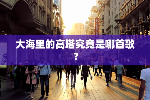 大海里的高塔究竟是哪首歌？