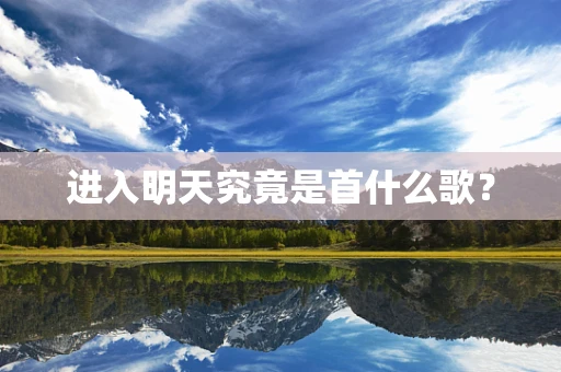 进入明天究竟是首什么歌？
