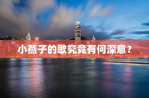 小燕子的歌究竟有何深意？