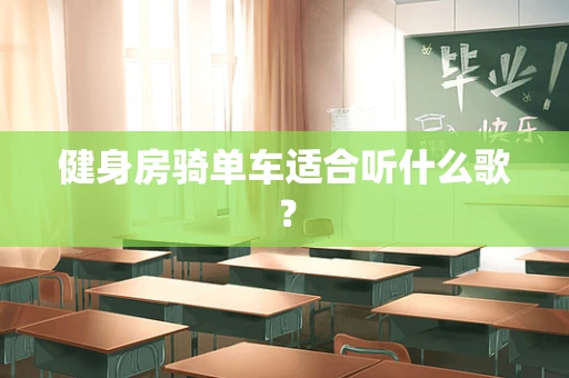 健身房骑单车适合听什么歌？