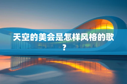 天空的美会是怎样风格的歌？