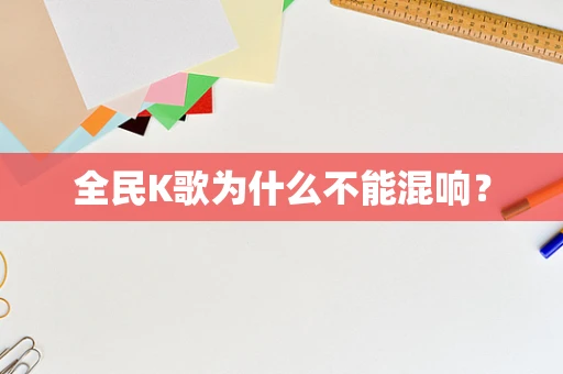 全民K歌为什么不能混响？