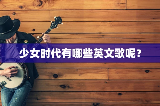 少女时代有哪些英文歌呢？
