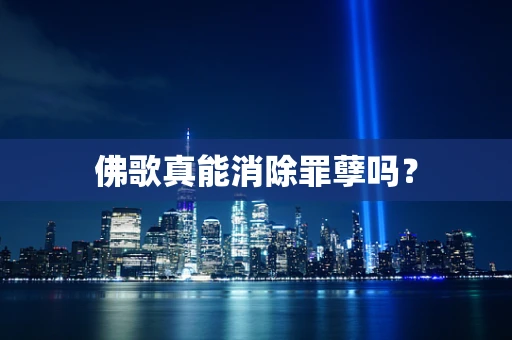 佛歌真能消除罪孽吗？