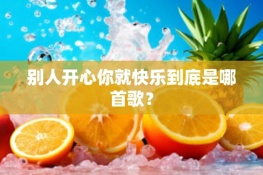 别人开心你就快乐到底是哪首歌？