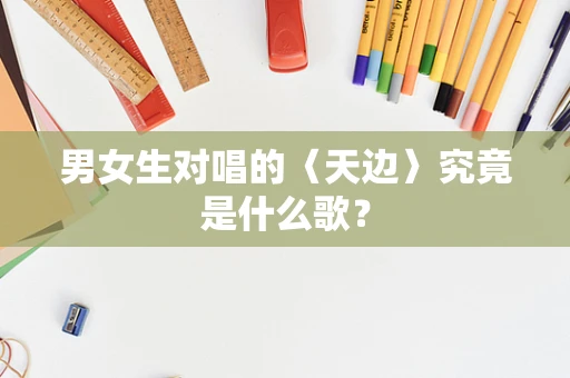 男女生对唱的〈天边〉究竟是什么歌？