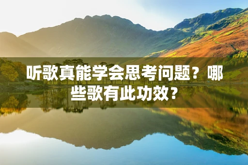 听歌真能学会思考问题？哪些歌有此功效？