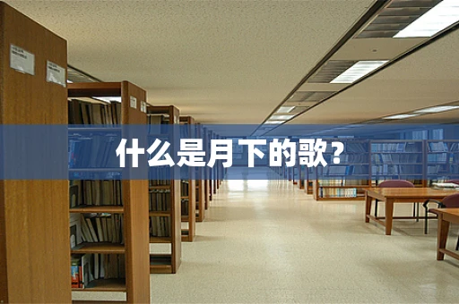 什么是月下的歌？