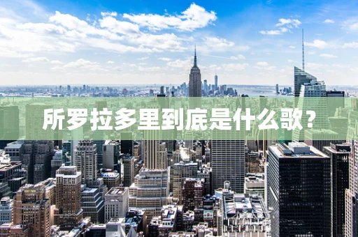 所罗拉多里到底是什么歌？
