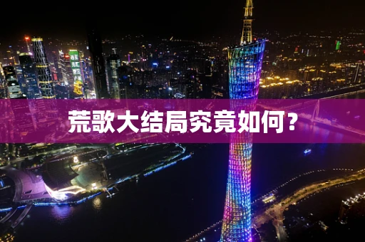 荒歌大结局究竟如何？