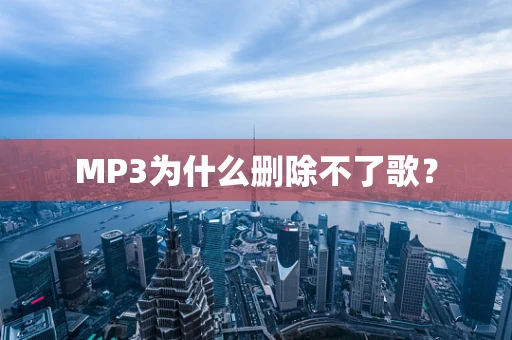 MP3为什么删除不了歌？