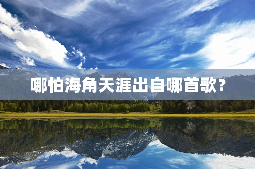 哪怕海角天涯出自哪首歌？