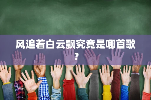 风追着白云飘究竟是哪首歌？