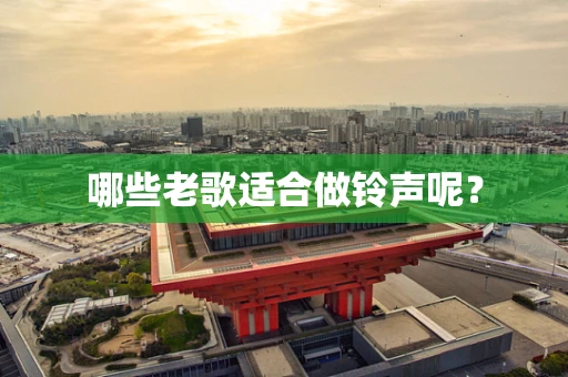 哪些老歌适合做铃声呢？