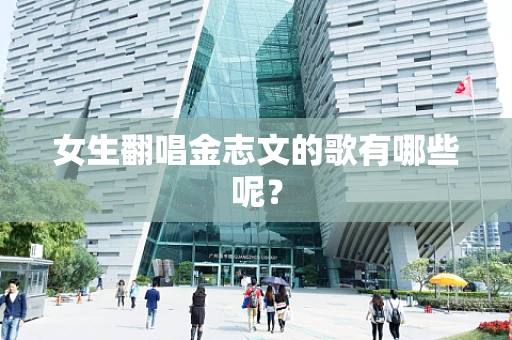 女生翻唱金志文的歌有哪些呢？