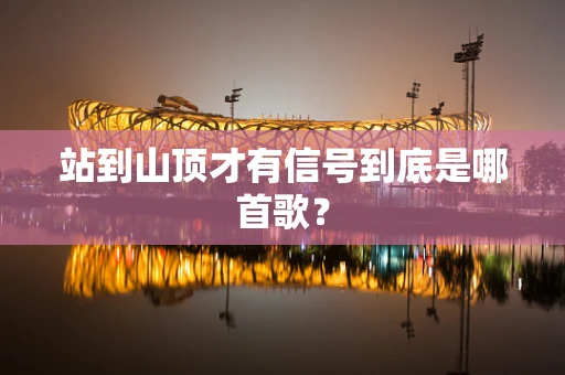 站到山顶才有信号到底是哪首歌？
