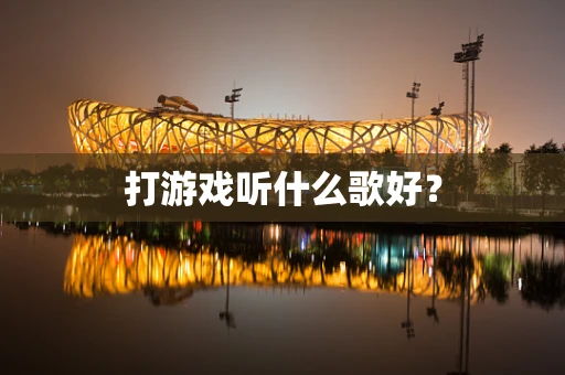 打游戏听什么歌好？
