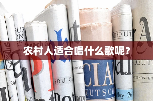 农村人适合唱什么歌呢？