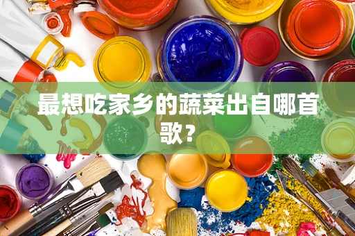 最想吃家乡的蔬菜出自哪首歌？