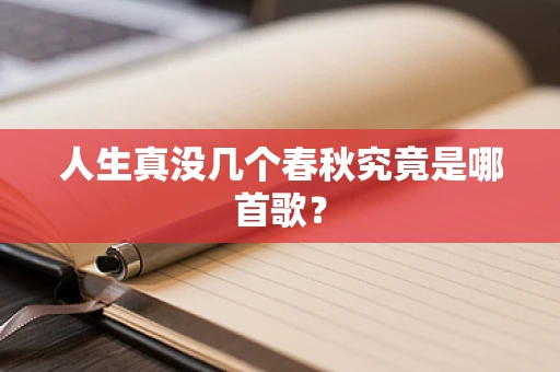 人生真没几个春秋究竟是哪首歌？