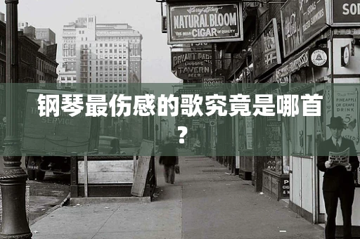 钢琴最伤感的歌究竟是哪首？