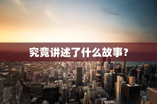 究竟讲述了什么故事？