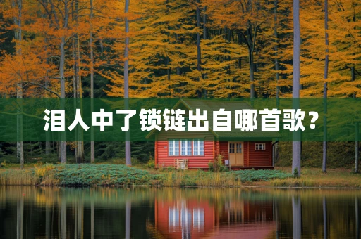 泪人中了锁链出自哪首歌？