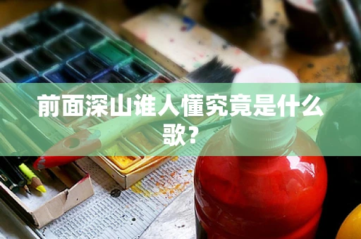 前面深山谁人懂究竟是什么歌？