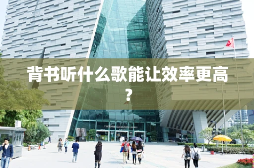 背书听什么歌能让效率更高？