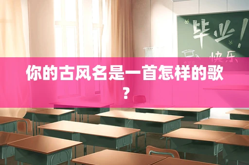 你的古风名是一首怎样的歌？