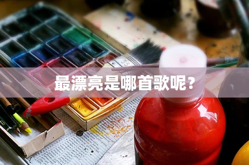 最漂亮是哪首歌呢？