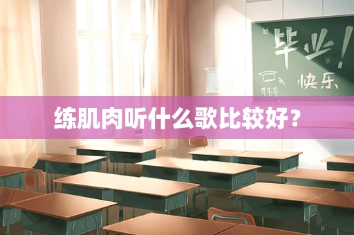 练肌肉听什么歌比较好？