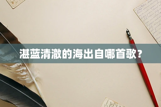 湛蓝清澈的海出自哪首歌？
