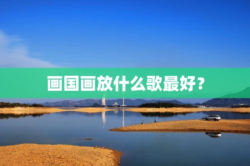 画国画放什么歌最好？