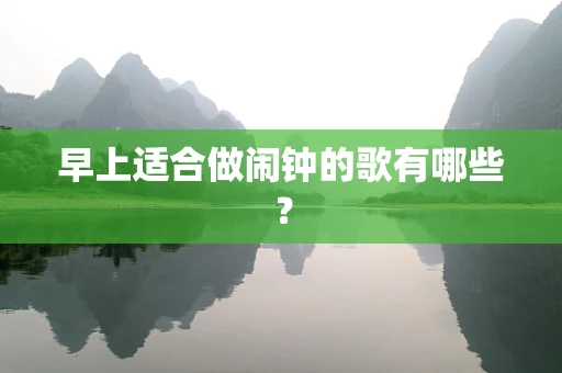 早上适合做闹钟的歌有哪些？
