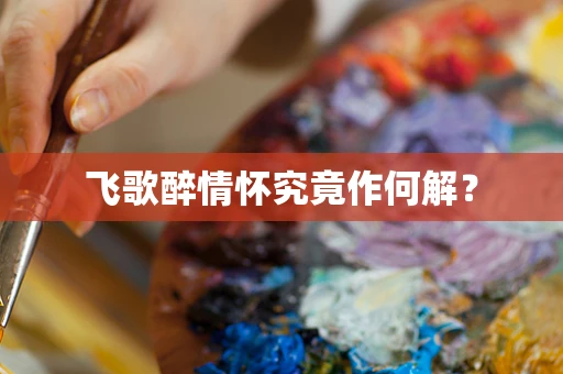 飞歌醉情怀究竟作何解？