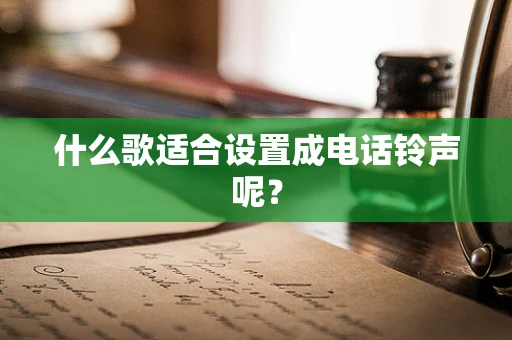 什么歌适合设置成电话铃声呢？