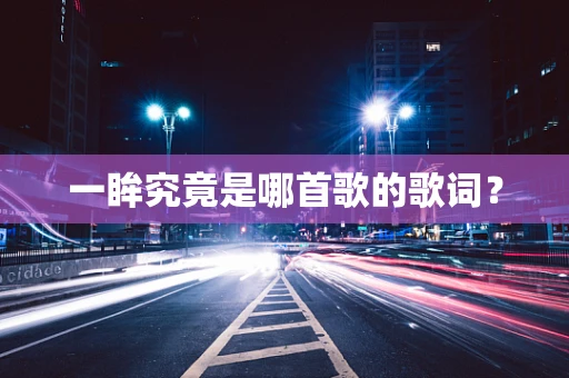 一眸究竟是哪首歌的歌词？