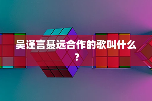 吴谨言聂远合作的歌叫什么？