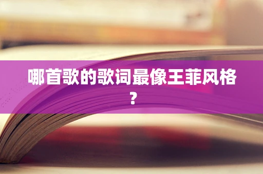 哪首歌的歌词最像王菲风格？