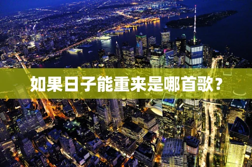 如果日子能重来是哪首歌？