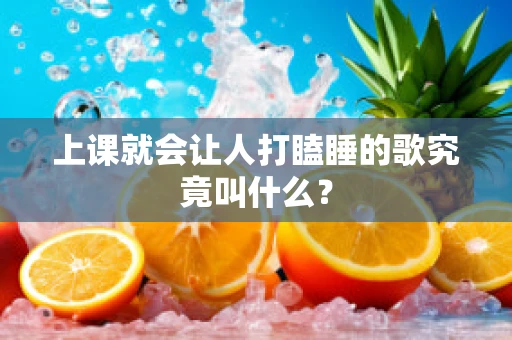 上课就会让人打瞌睡的歌究竟叫什么？