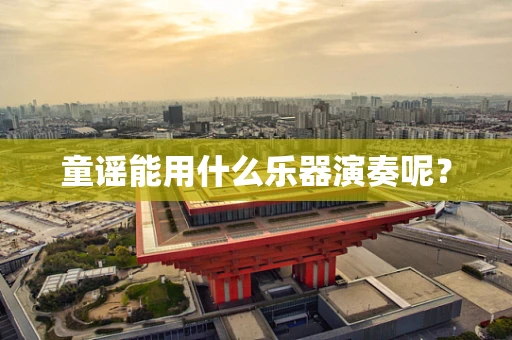 童谣能用什么乐器演奏呢？