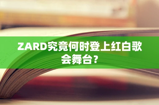 ZARD究竟何时登上红白歌会舞台？