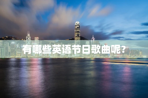 有哪些英语节日歌曲呢？