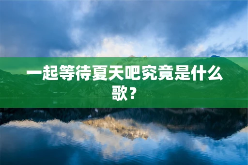 一起等待夏天吧究竟是什么歌？
