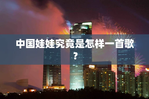 中国娃娃究竟是怎样一首歌？